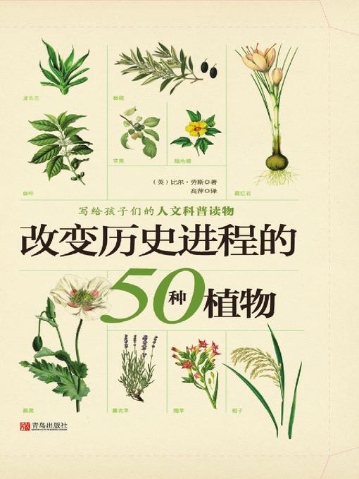 Title details for 改变历史进程的50种植物 by （英）比尔·劳斯 - Available